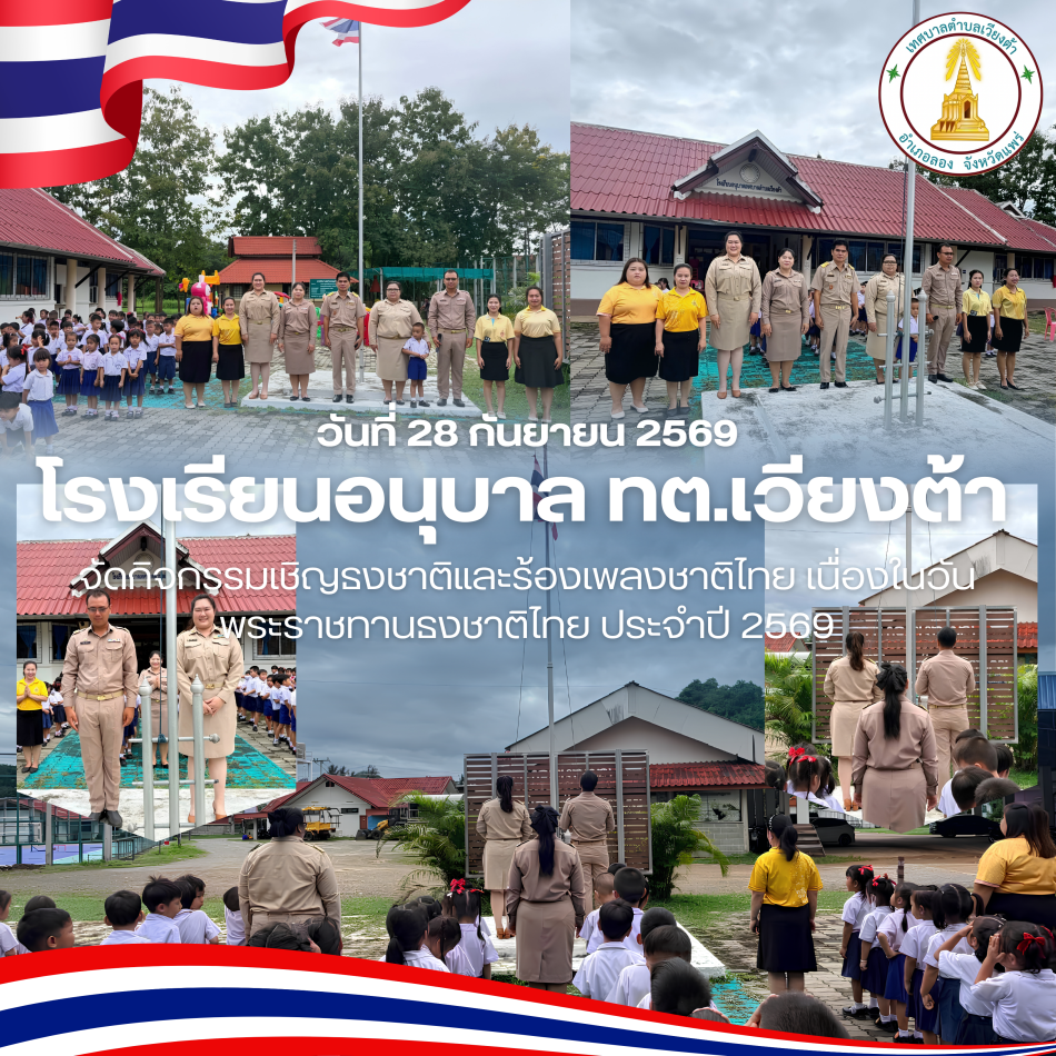 โรงเรียนอนุบาลเทศบาลตำบลเวียงต้า จัดกิจกรรมเชิญธงชาติ เนื่องในวันพระราชทานธงชาติไทย ประจำปี 2569 