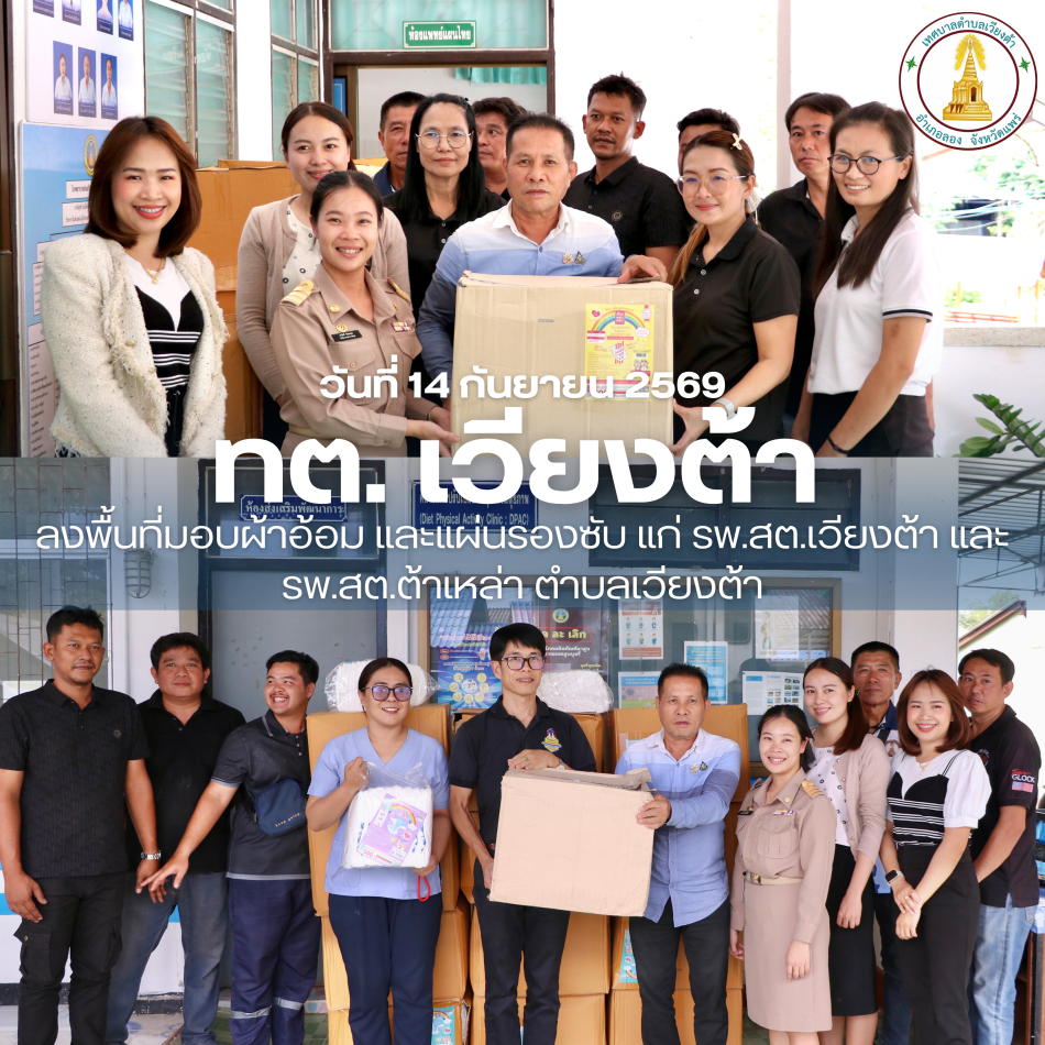  เทศบาลตำบลเวียงต้าลงพื้นที่มอบผ้าอ้อม และแผ่นรองซับ แก่ รพ.สต.ทั้ง 2 แห่ง ใน ต.เวียงต้า 
