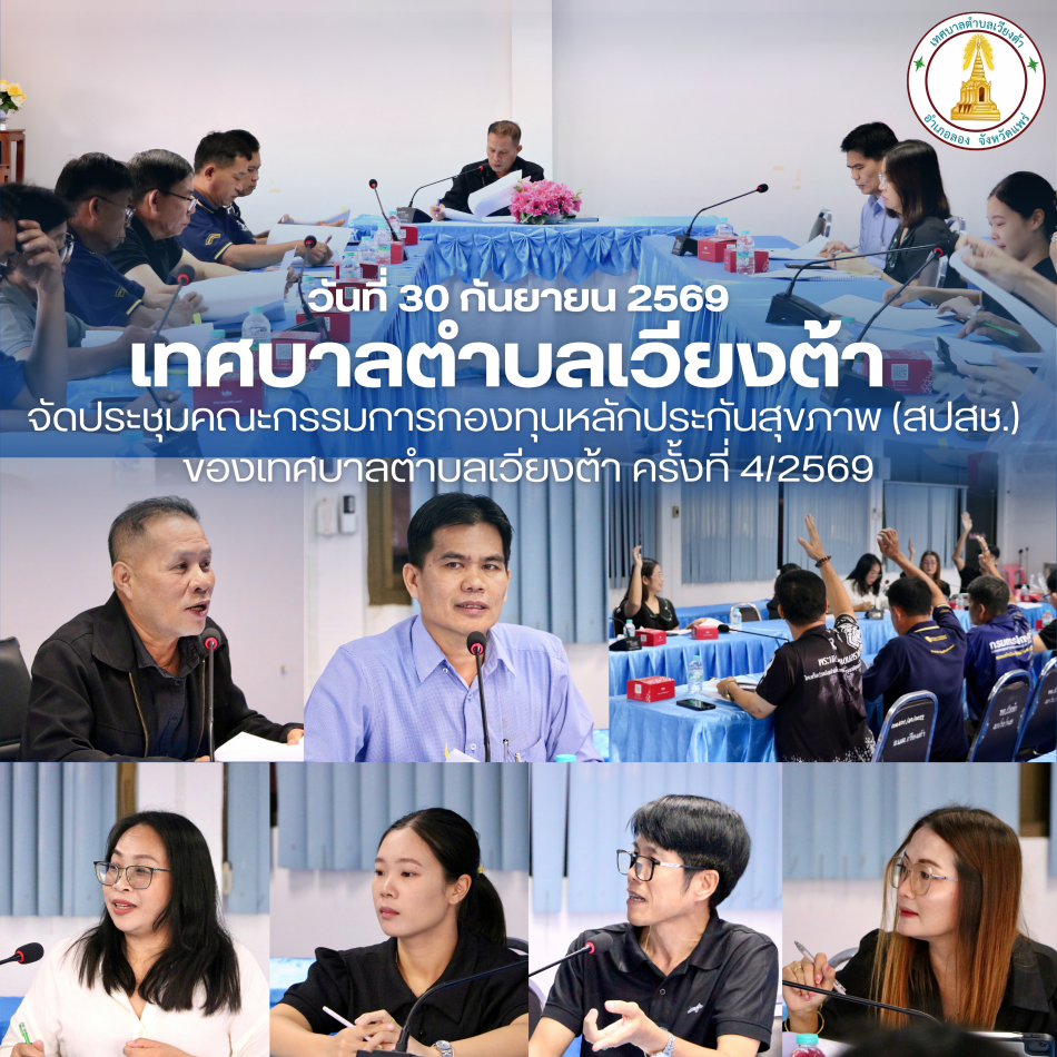  เทศบาลตำบลเวียงต้าจัดประชุมคณะกรรมการกองทุนหลักประกันสุขภาพ (สปสช.) ครั้งที่ 4/2569 ขับเคลื่อนสุขภาวะชุมชน 