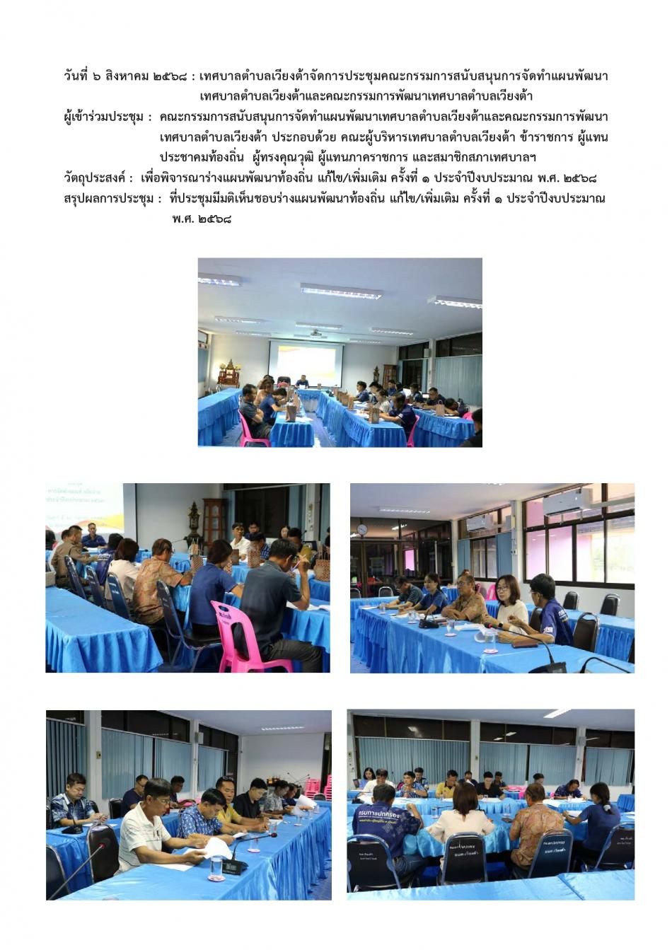 การประชุมคณะกรรมการสนับสนุนการจัดทำแผนพัฒนาเทศบาลตำบลเวียงต้าและคณะกรรมการพัฒนาเทศบาลตำบลเวียงต้า ประจำปีงบประมาณ พ.ศ. 2568