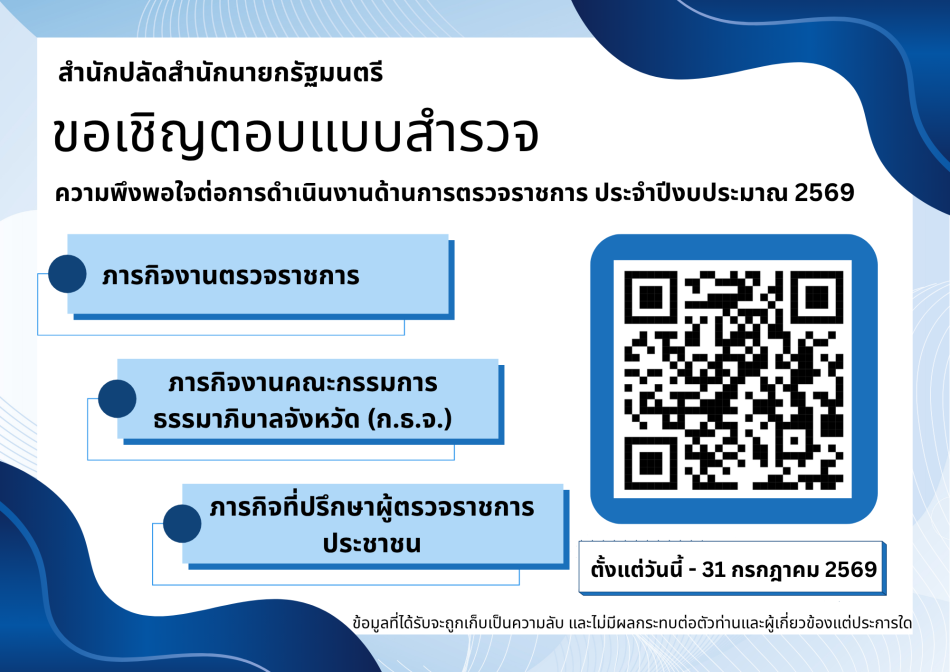 สำนักปลัดสำนักนายกรัฐมนตรี ขอเชิญตอบแบบสำรวจ ความพึงพอใจต่อการดำเนินงานด้านการตรวจราชการ ประจำปีงบประมาณ 2569