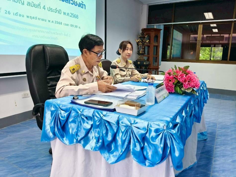 การประชุมสภาเทศบาลตำบลเวียงต้า สมัยสามัญ สมัยที่ 4  วันที่ 26 พฤศจิกายน 2568