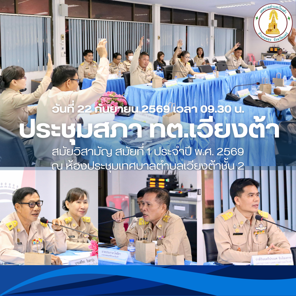  การประชุมสภาเทศบาลตำบลเวียงต้า สมัยวิสามัญ สมัยที่ 1 