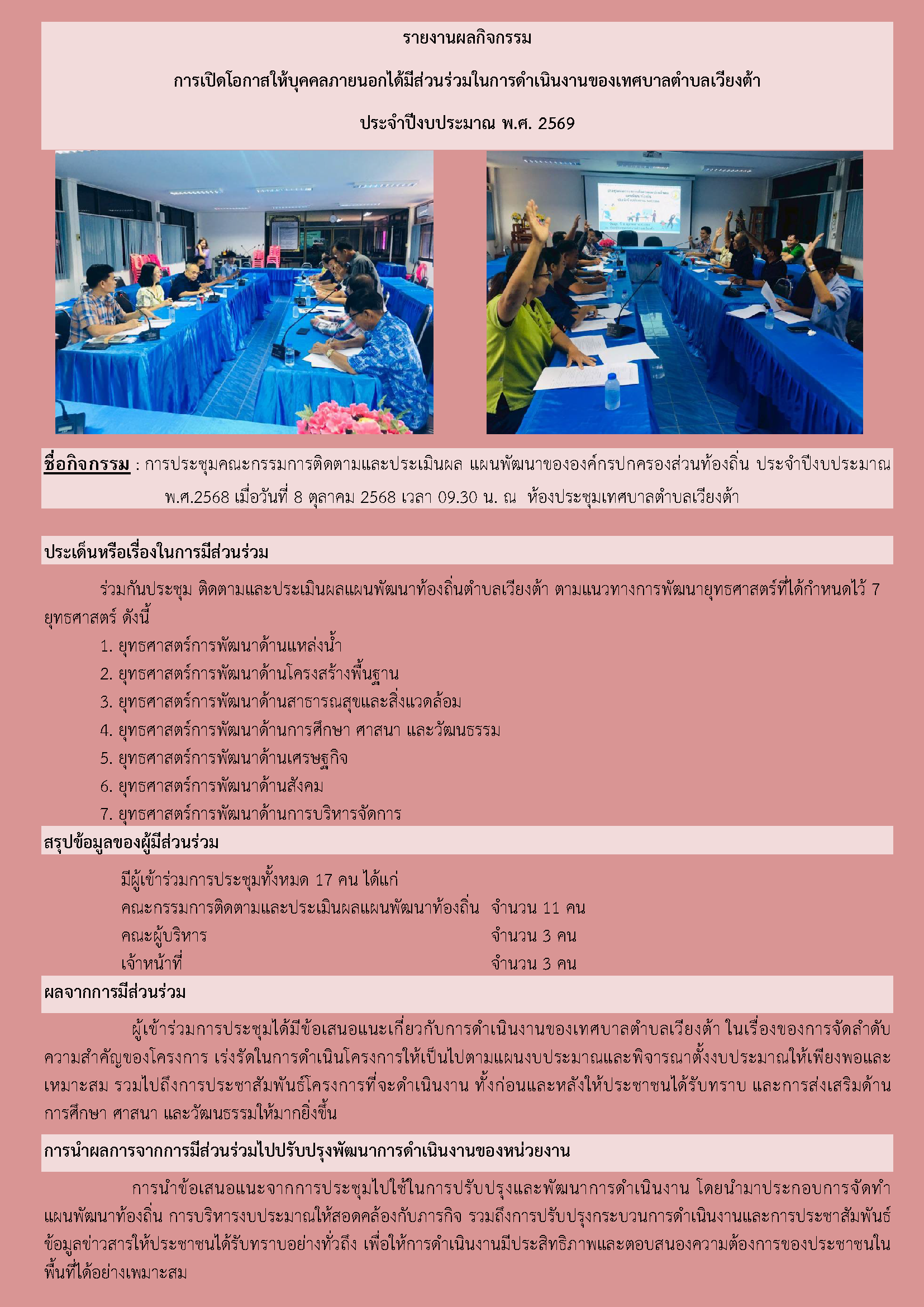การเปิดโอกาสให้บุคคลภายนอกได้มีส่วนร่วมในการดำเนินงานของเทศบาลตำบลเวียงต้า ประจำปีงบประมาณ พ.ศ. 2569