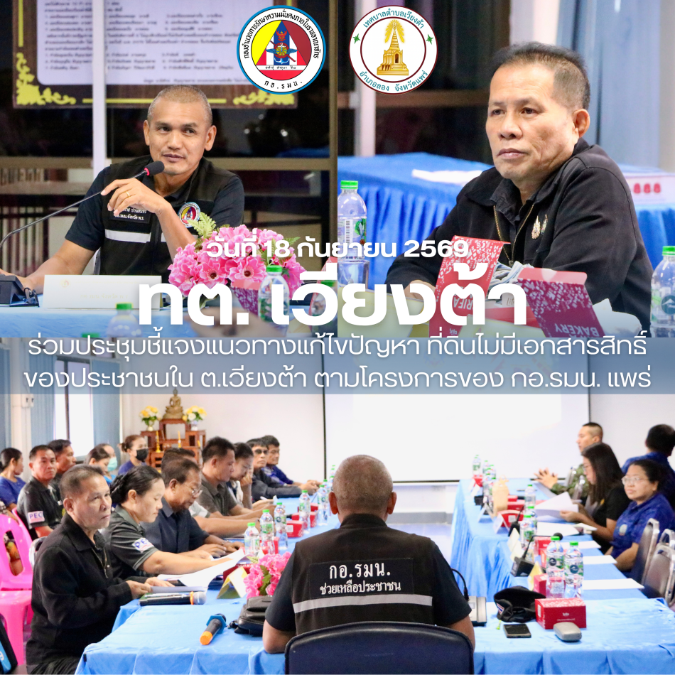 เทศบาลตำบลเวียงต้าร่วมประชุมชี้แจ้งแนวทางการแก้ไขปัญหา ที่ดินไม่มีเอกสารสิทธิ์ของประชาชนในพื้นที่ ตำบลเวียงต้า 