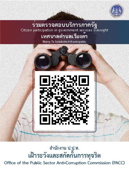 โครงการขับเคลื่อนมาตรการส่งเสริมความโปร่งใสและป้องกันการทุจริตทางภาครัฐ ผ่านระบบรับแจ้งข้อมูลการเข้ารับบริการภาครัฐ จากประชาชนผู้รับบริการ (FeedBack)