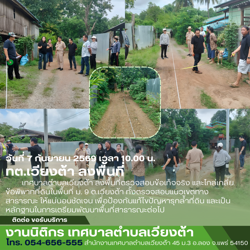 เทศบาลตำบลเวียงต้า ลงพื้นที่ตรวจสอบข้อเท็จจริง และไกล่เกลี่ยข้อพิพาทเรื่องที่ดิน