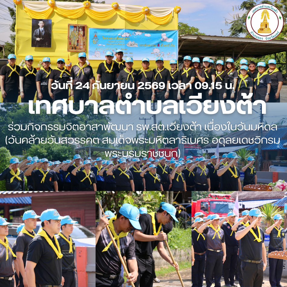  เทศบาลตำบลเวียงต้า ร่วมกิจกรรมจิตอาสาพัฒนา เนื่องในวันมหิดล (วันคล้ายวันสวรรคต สมเด็จพระมหิตลาธิเบศร อดุลยเดชวิกรม พระบรมราชชนก)